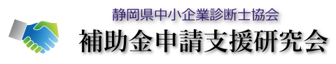 静岡県中小企業診断士協会　補助金申請支援研究会